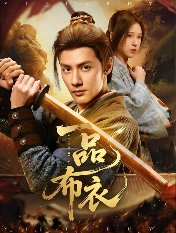 一品布衣 - 第105集完结_学术研究_乐语菲林-解说网